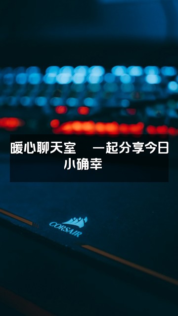 抖音布轩电台📽治愈.哄睡视频封面：暖心聊天室💬一起分享今日小确幸🌙